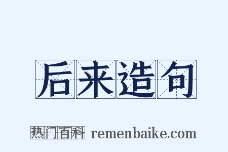 后来造句是什么意思的图片
